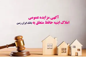 آگهی مزایده عمومی املاک بانک ایران زمین شماره الف/1403