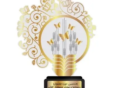 فراخوان جشنواره روستاها و عشایر دوستدار کتاب ایران منتشر شد