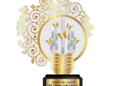 فراخوان جشنواره روستاها و عشایر دوستدار کتاب ایران منتشر شد