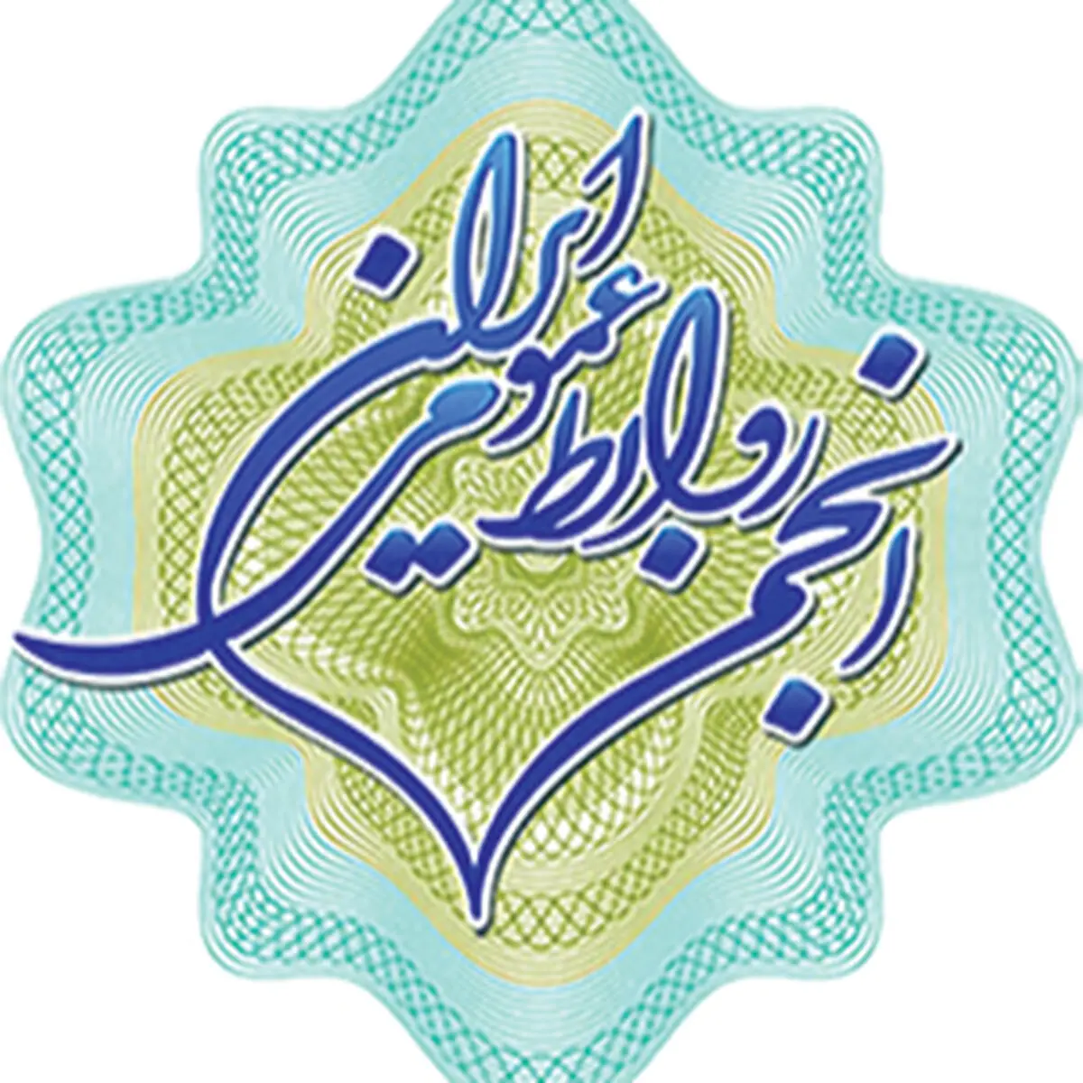 بیانیه انجمن روابط عمومی ایران به مناسبت روز خبرنگار