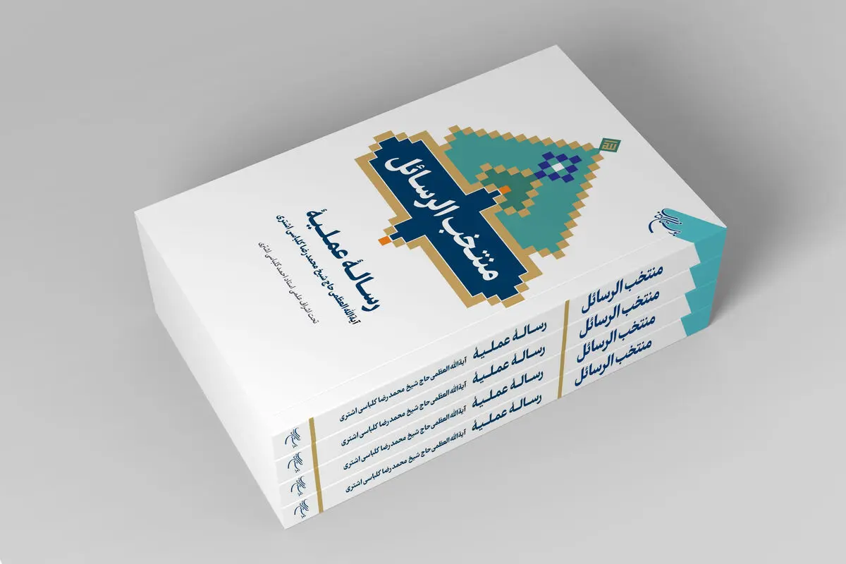«منتخب الرسائل» روانه بازار نشر شد