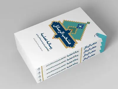 «منتخب الرسائل» روانه بازار نشر شد