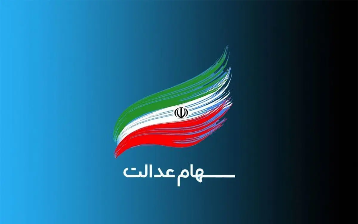 سود سهام عدالت به حساب چند نفر واریز شد؟ 