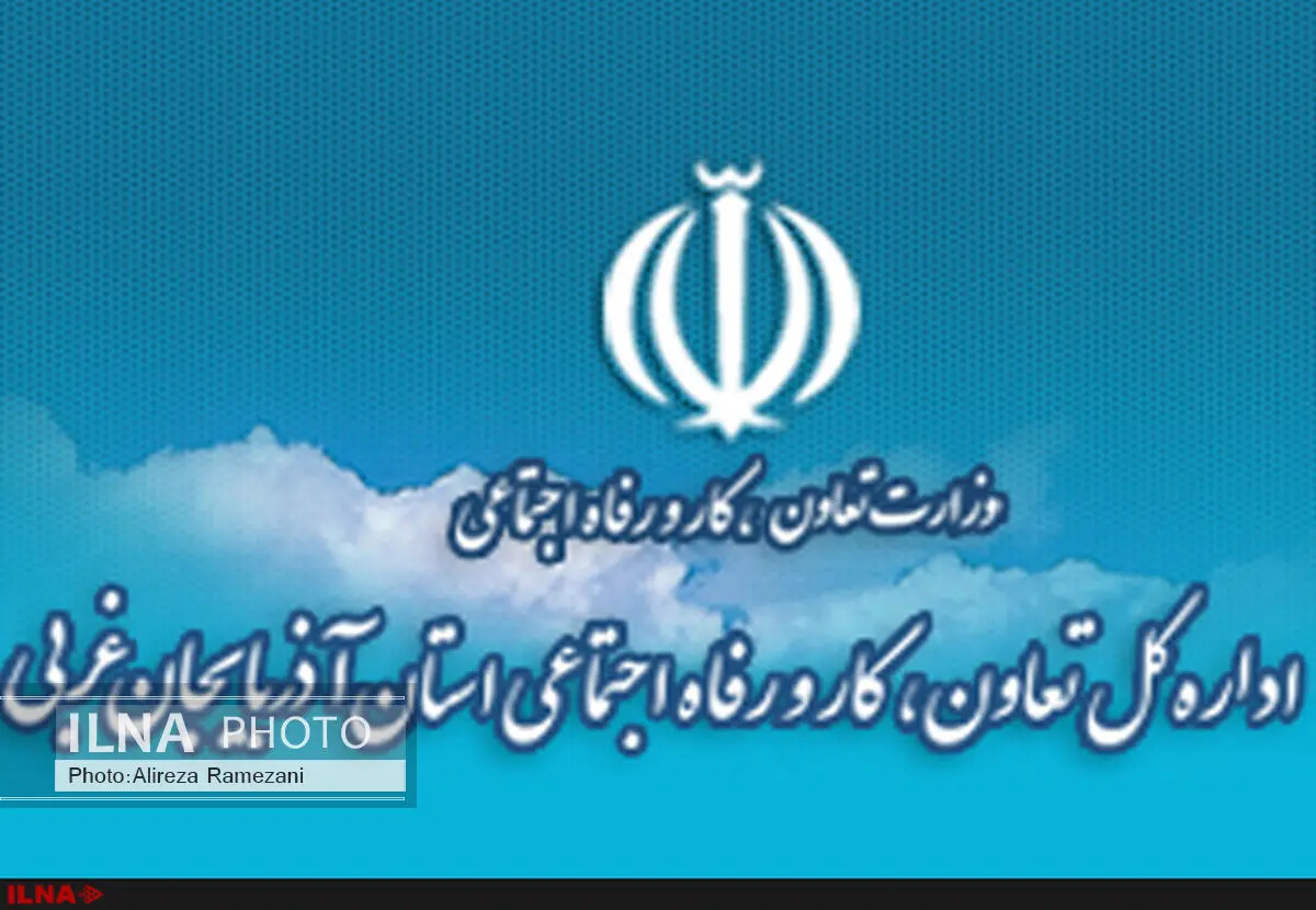 مدیرکل کار استان آذربایجان غربی برکنار شد