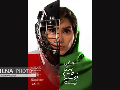 دختران تیم ملی اسکیت هاکی از هیچ آمدند و مدال گرفته‌اند/ گرچه جامعه پر از خشونت با زنهاست اما مردان خوب هنوز وجود دارند/ مستند شاید نگرش مردانی که با داس به دخترانشان حمله می‌کنند را عوض کند