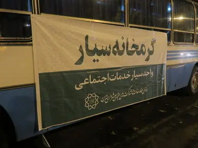 استقرار گرمخانه سیار در میدان شوش