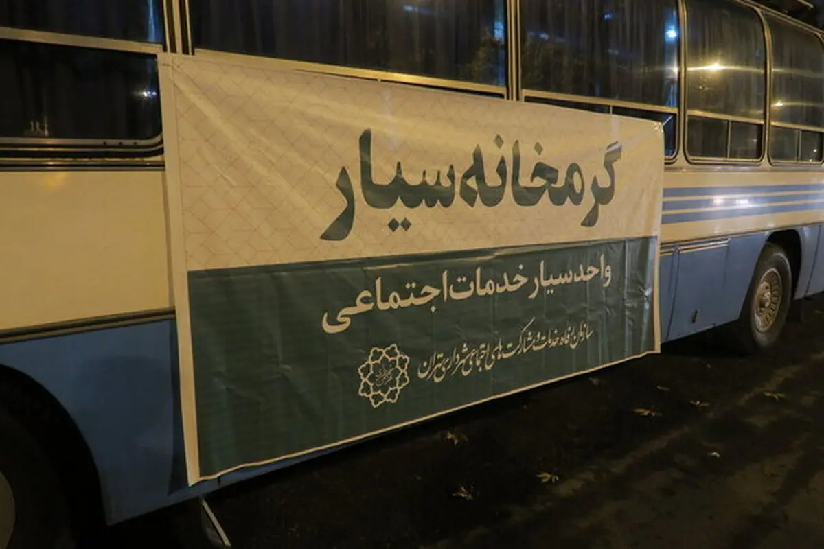 استقرار گرمخانه سیار در میدان شوش