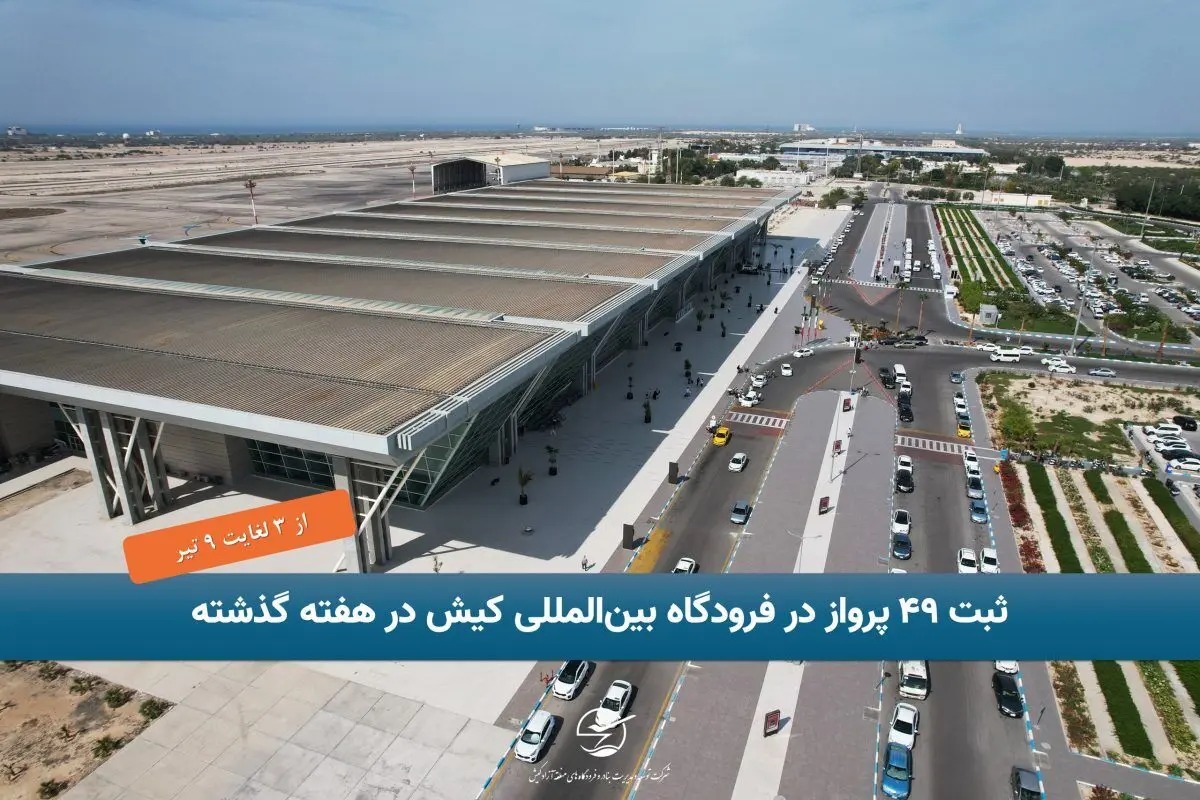 ثبت ۴۹ پرواز در فرودگاه بین‌المللی کیش در هفته گذشته