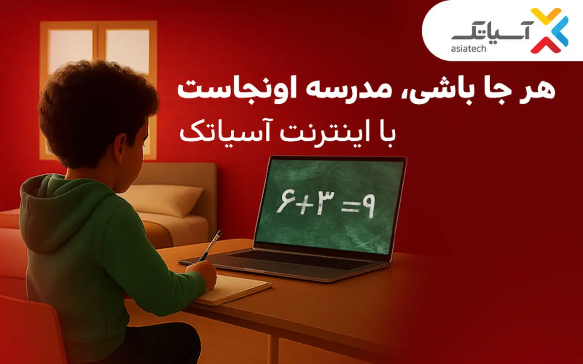 تخفیف‌های استثنایی برای مشترکان فیبر نوری آسیاتک