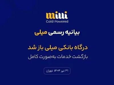 درگاه بانکی میلی باز شد