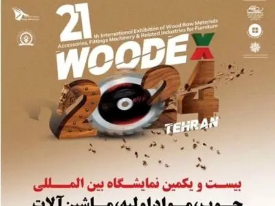 گزارش تصویری از بیست و دومین نمایشگاه بین‌المللی چوب و صنایع وابسته ۱۴۰۳