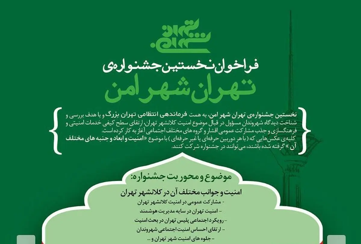 نخستین جشنواره عکس با عنوان تهران شهر امن برگزار می‌شود