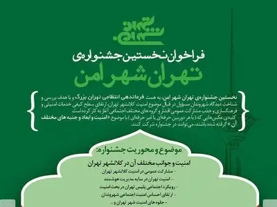 نخستین جشنواره عکس با عنوان تهران شهر امن برگزار می‌شود