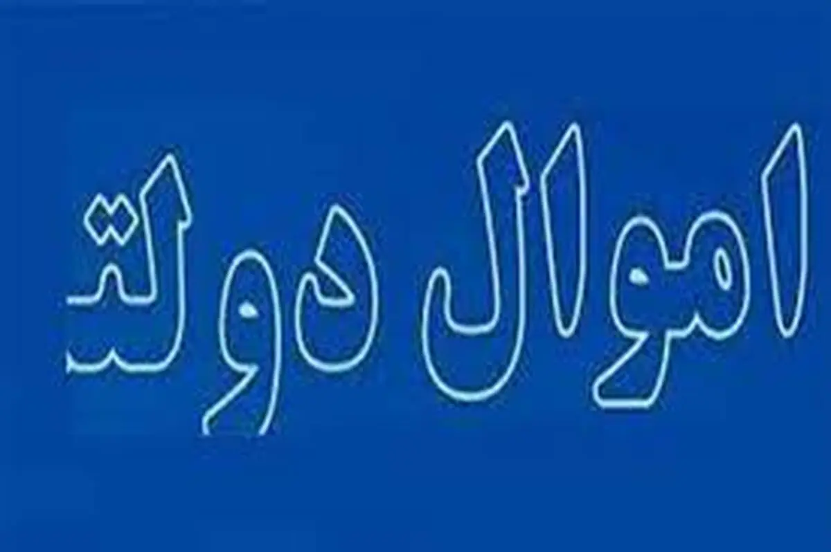 مقاومت مدیران و نمایندگان مجلس مرکزی در برابر فروش اموال مازاد / ورود برخی دستگاه های اجرایی به حوزه گردشگری از بزرگترین مشکلات مدیریتی است 