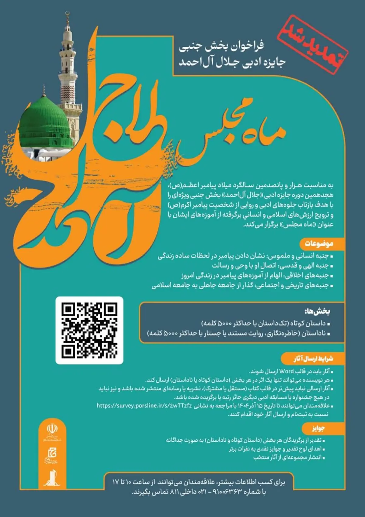 مهلت ارسال اثر به بخش «ماه مجلس» جایزه ادبی جلال‌آل احمد تا ۱۵ آذر تمدید شد