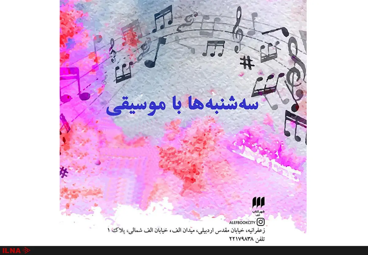 «سه‌شنبه‌ها با موسیقی» در شهر کتاب الف 