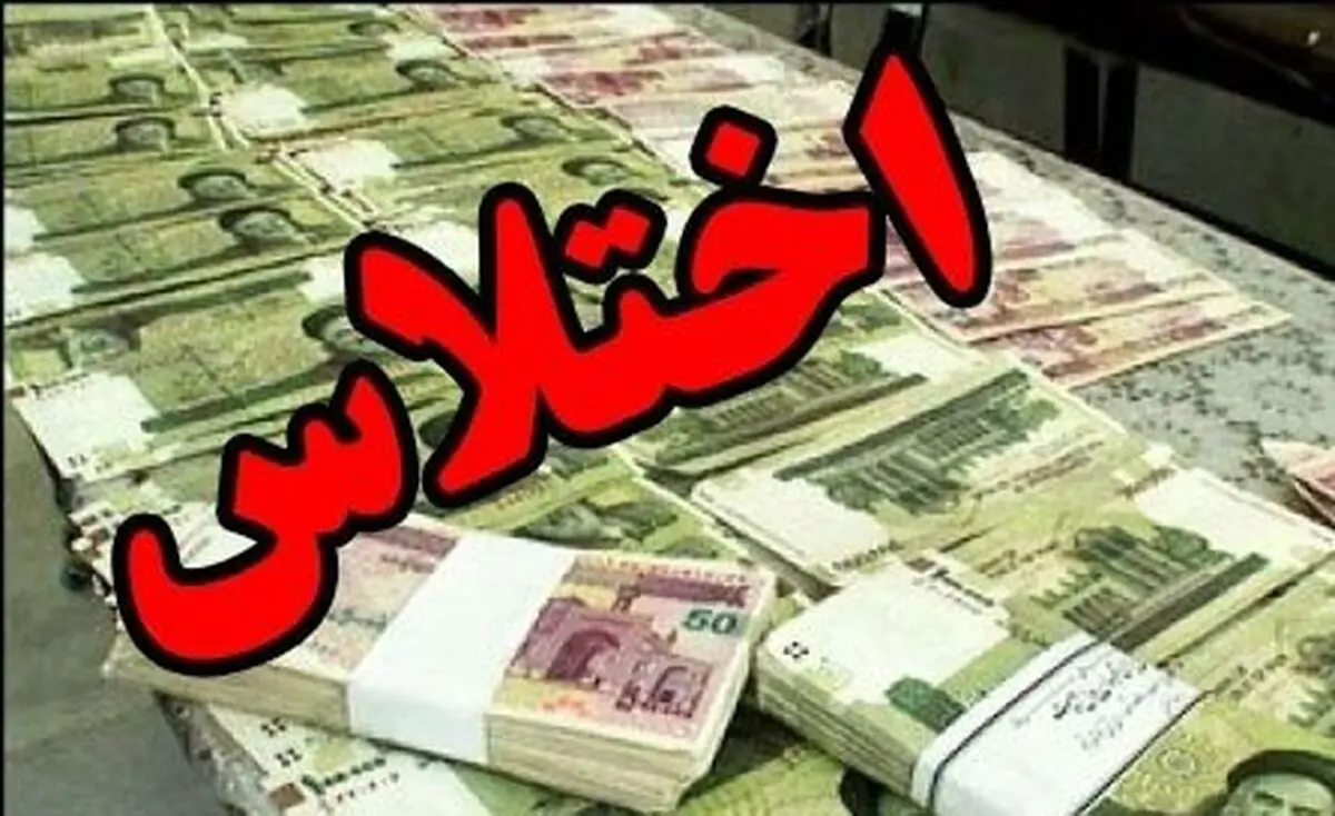 اختلاس ۸۰۰ میلیونی یک خانم از تیم لیگ برتری