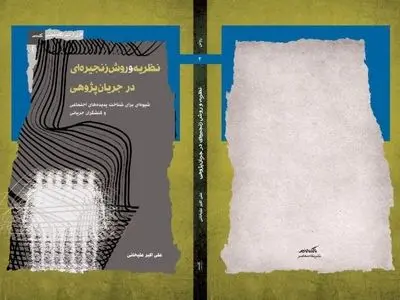 ابداع روش تحقیق جدید برای جریان‌پژوهی 