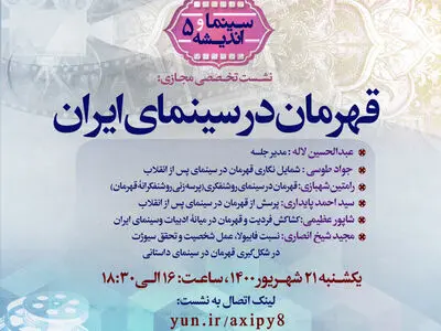 بررسی قهرمان در سینمای ایراندر نشست پژوهشکده هنر