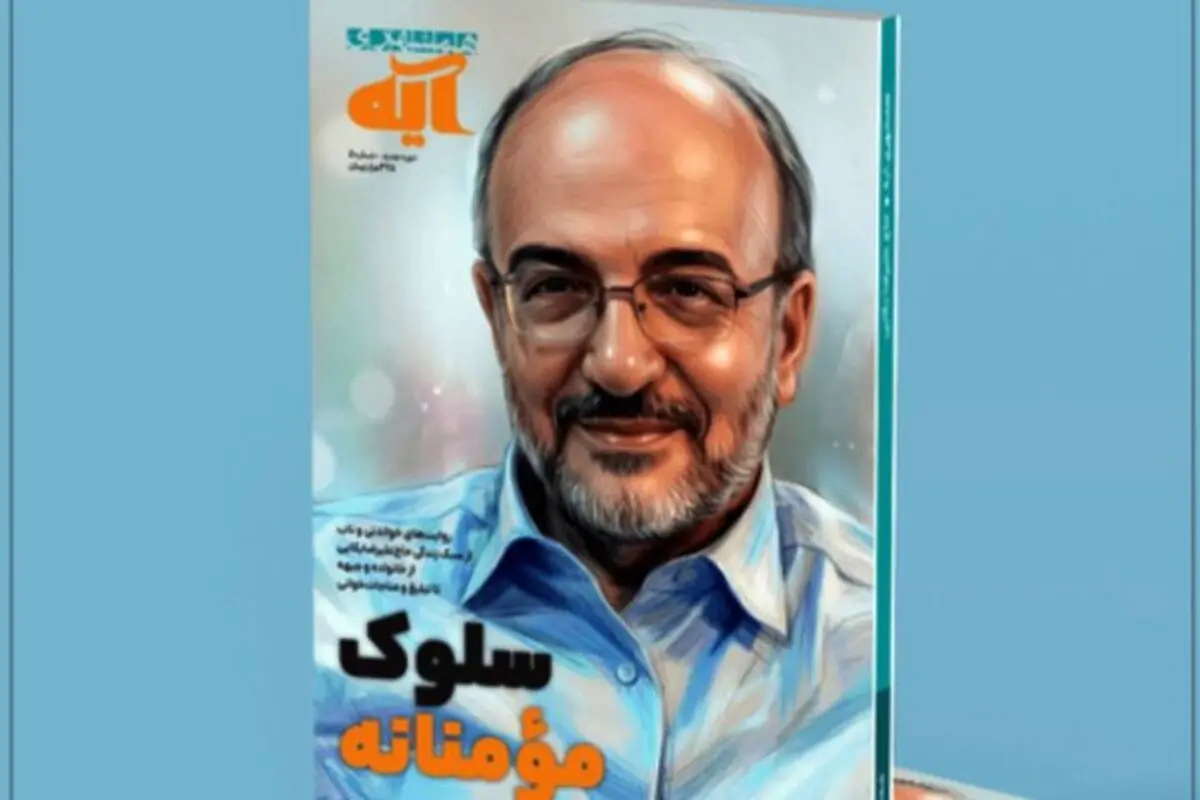 زندگی و سلوک فردی و اجتماعی حاج علیرضا بکایی در «مجله آیه» 