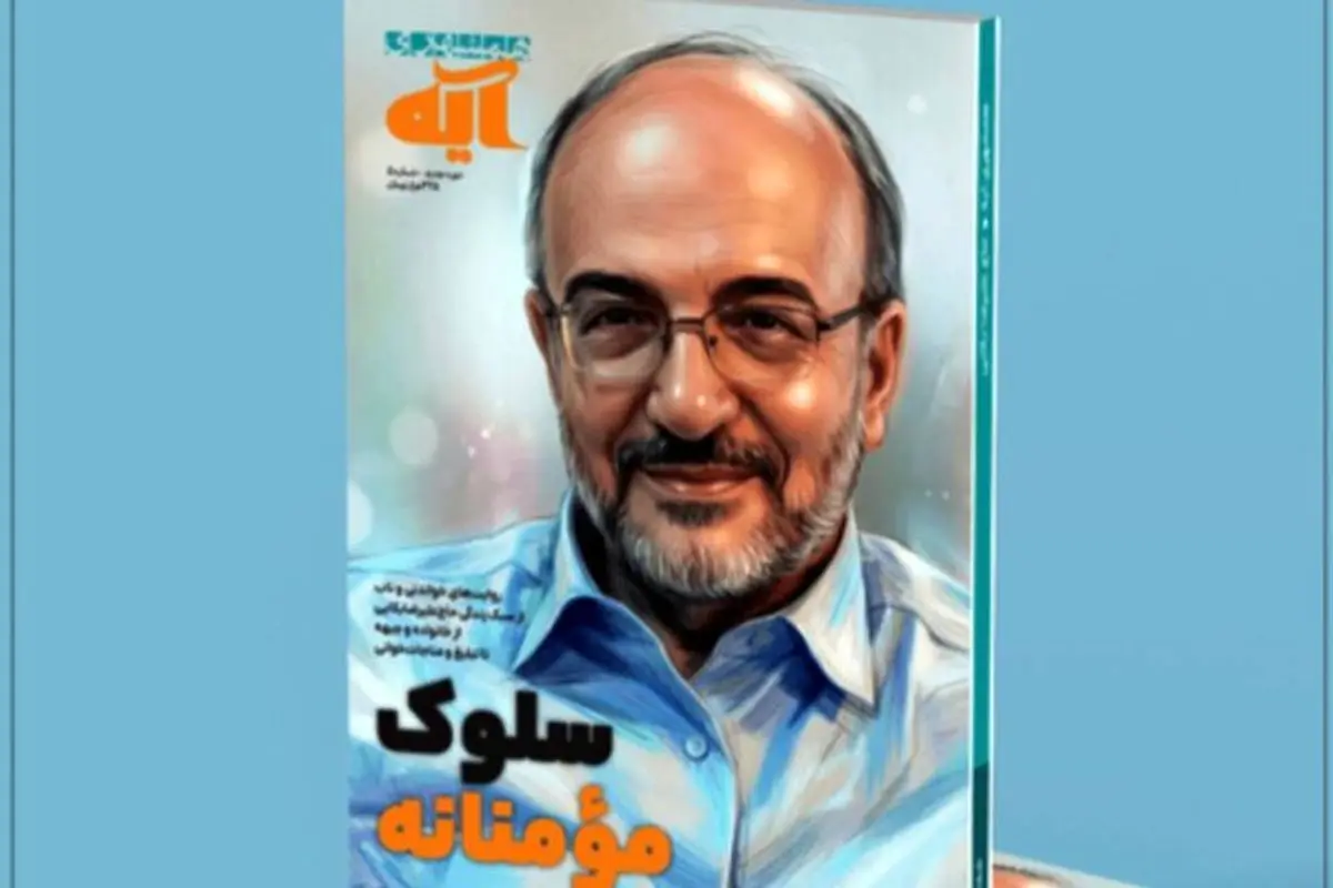زندگی و سلوک فردی و اجتماعی حاج علیرضا بکایی در «مجله آیه» 