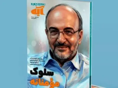 زندگی و سلوک فردی و اجتماعی حاج علیرضا بکایی در «مجله آیه» 