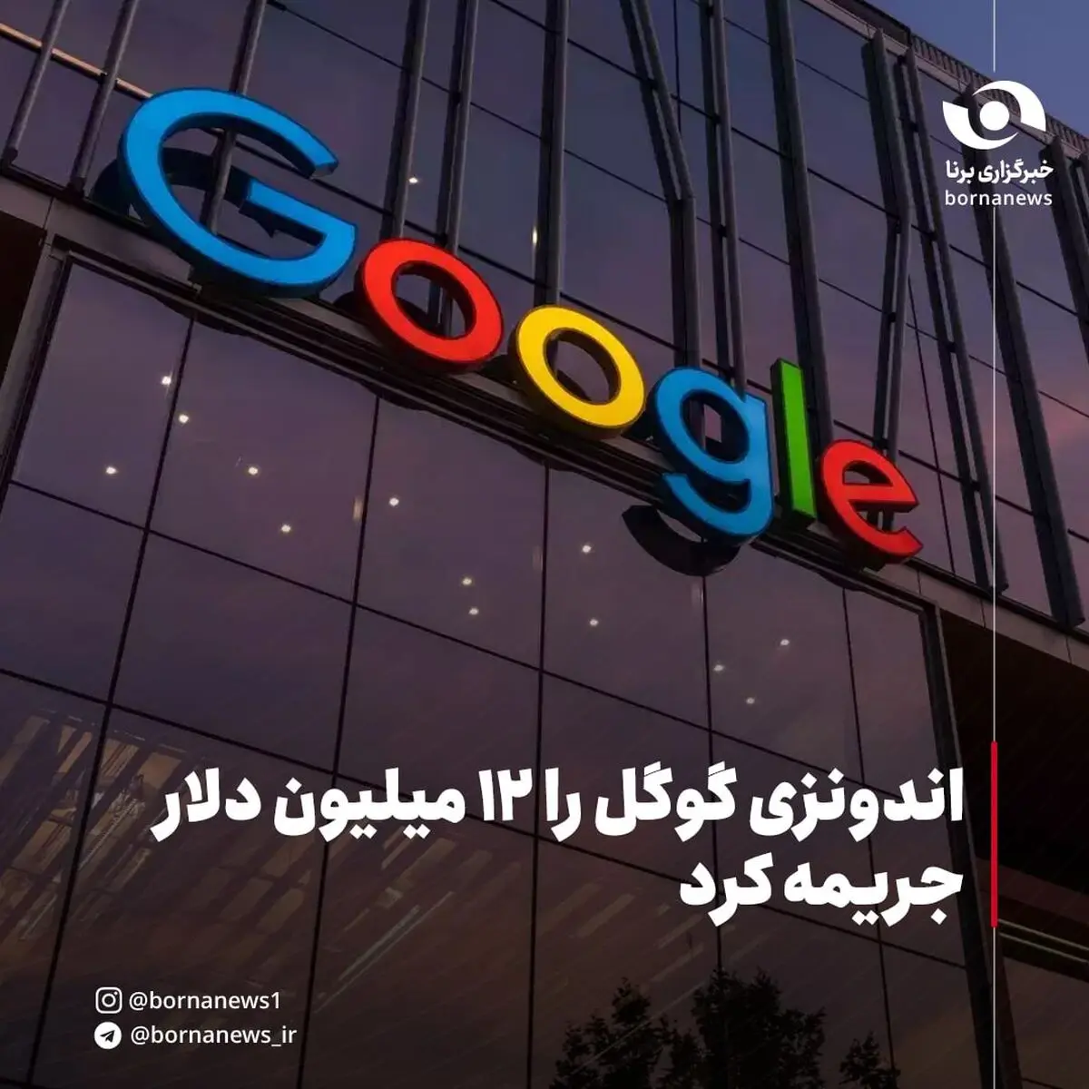اندونزی گوگل را ۱۲ میلیون دلار جریمه کرد