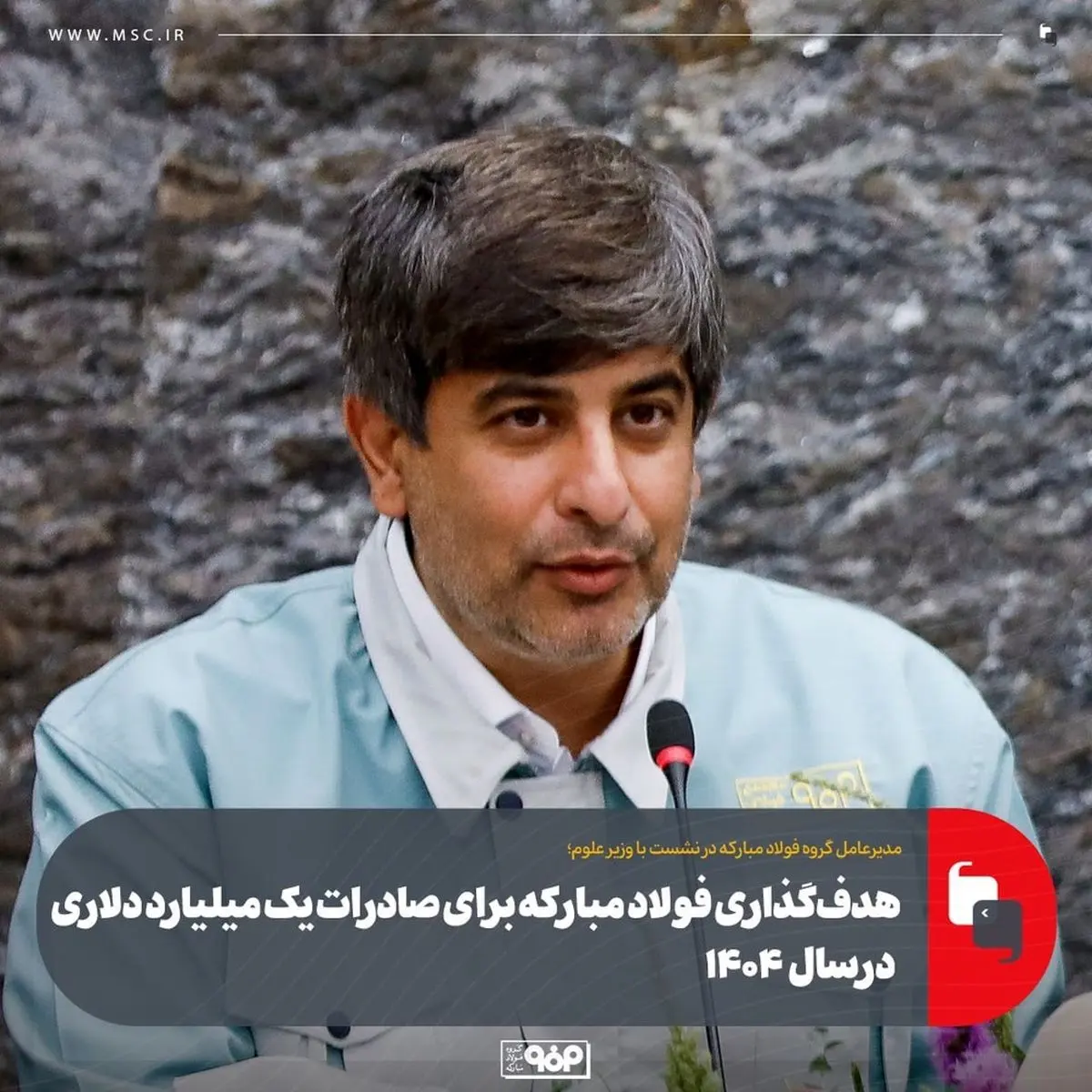 هدفگذاری فولاد مبارکه برای صادرات یک میلیارد دلاری در ۱۴۰۴