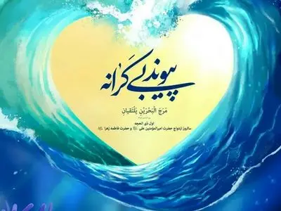 سالروز ازدواج حضرت علی (ع) و حضرت فاطمه (س) در تقویم ۱۴۰۵ چه روزی است ؟