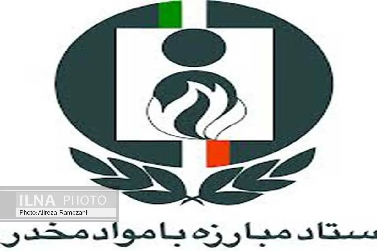 کاهش آسیب از برنامه‌های اصلی ستاد مبارزه با مواد مخدر است