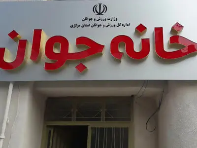 تکمیل شدن پروژه «خانه جوان اراک» نیازمند 400 میلیارد ریال اعتبار