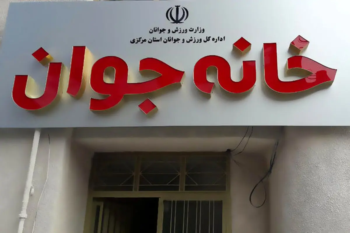 تکمیل شدن پروژه «خانه جوان اراک» نیازمند 400 میلیارد ریال اعتبار