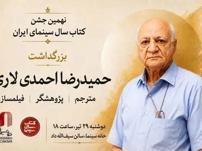 بزرگداشت «حمیدرضا احمدی لاری» در جشن کتاب سال سینمایی