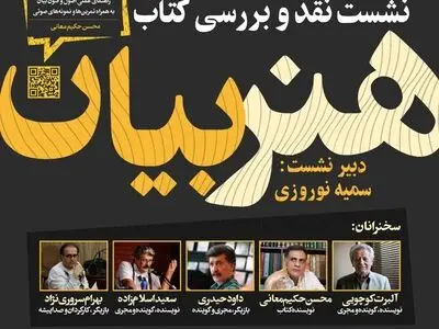 نشست نقد و بررسی کتاب «هنر بیان» برگزار می‌شود