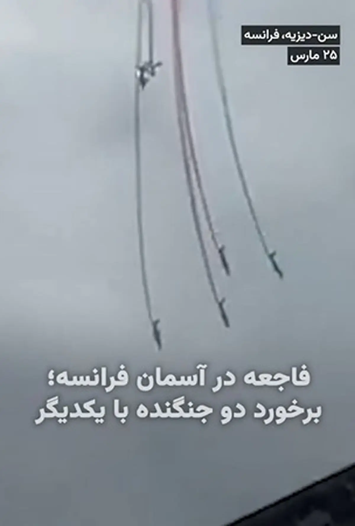 فاجعه در آسمان فرانسه؛ برخورد دو جنگنده تیم آکروباتیک + فیلم