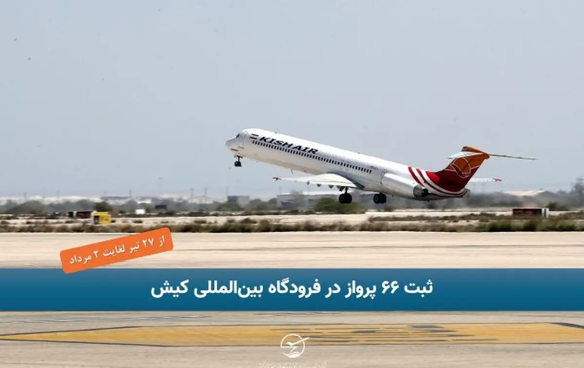 ثبت ۶۶ پرواز در فرودگاه بین‌المللی کیش