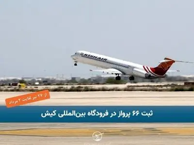ثبت ۶۶ پرواز در فرودگاه بین‌المللی کیش