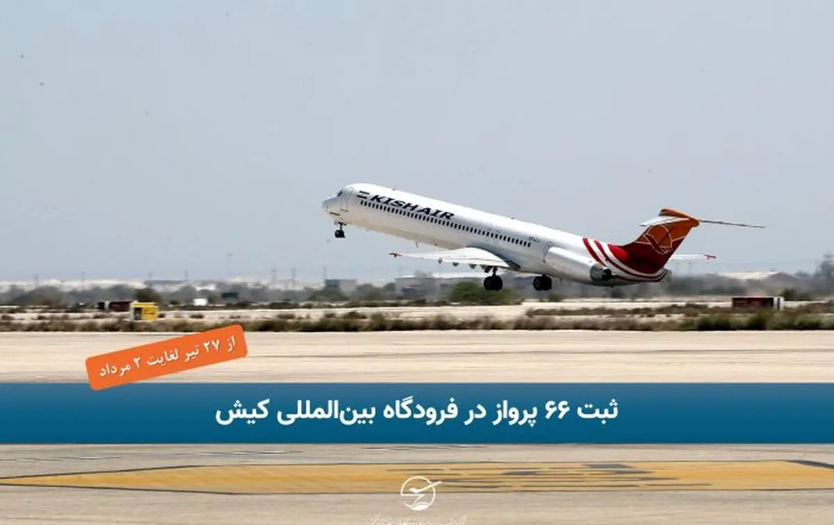 ثبت ۶۶ پرواز در فرودگاه بین‌المللی کیش