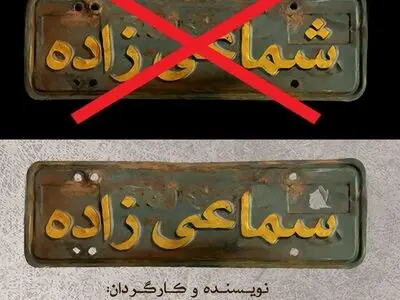 نام نمایش «شماعی‌زاده» به دستور شورای نظارت تغییر کرد