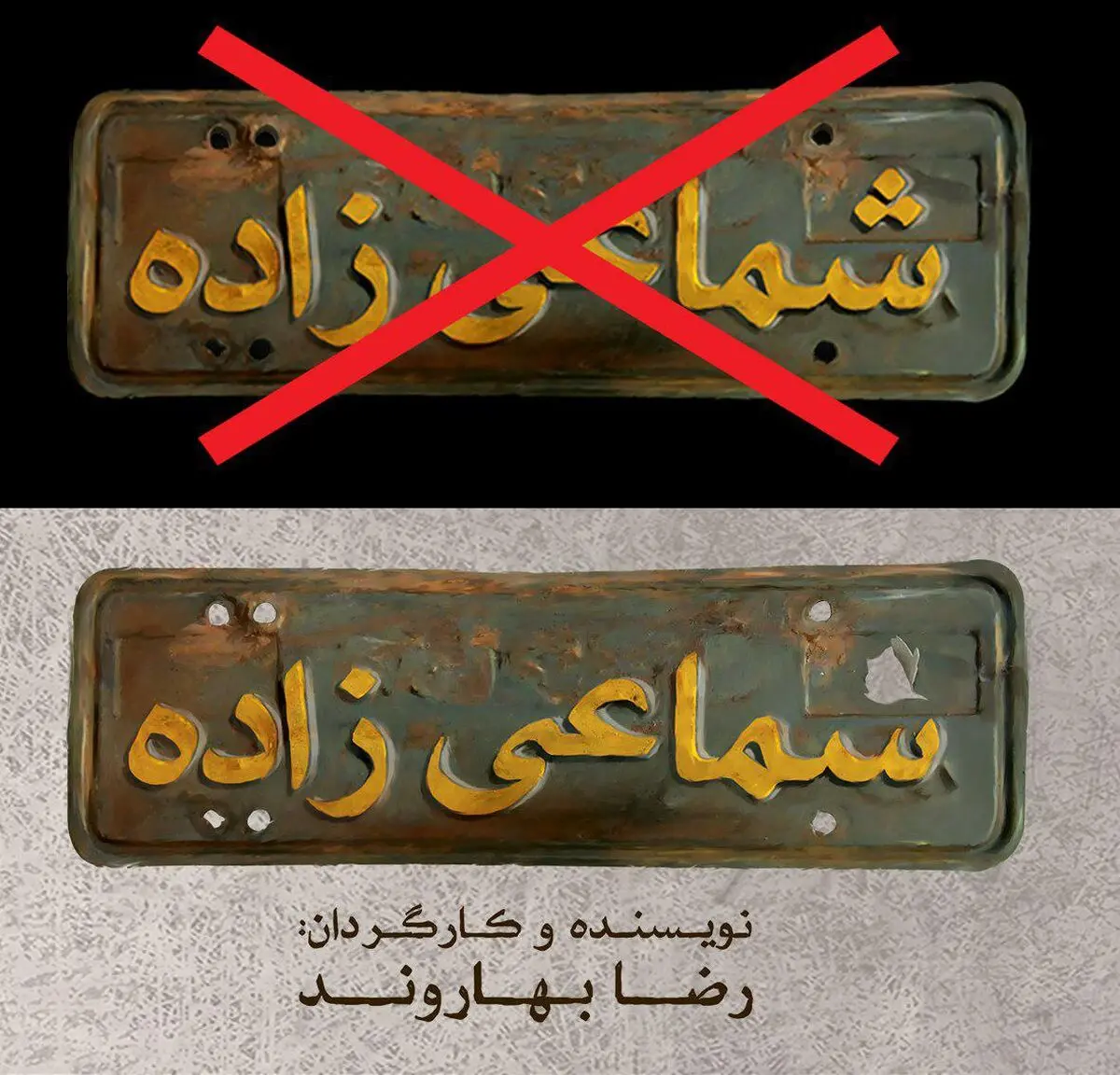 نام نمایش «شماعی‌زاده» به دستور شورای نظارت تغییر کرد