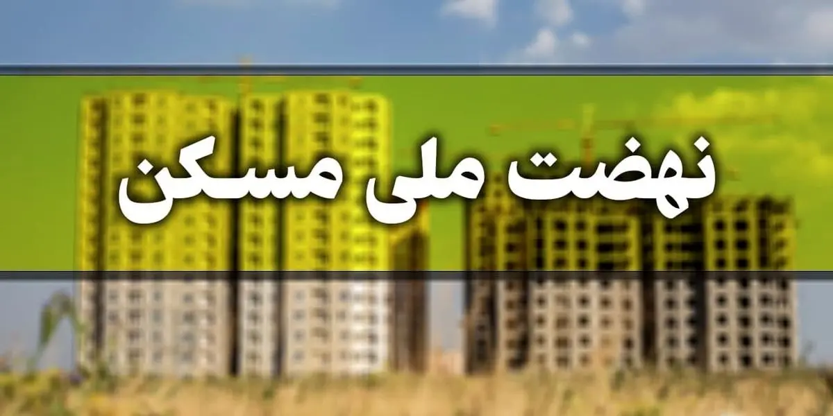 تعرفه ۵۰ هکتار زمین در ۱۷ شهر گیلان برای طرح نهضت ملی مسکن