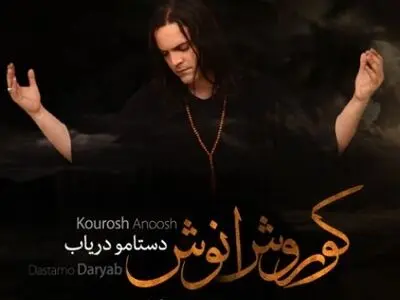«دستامو دریاب» کلیپی در اعتراض به کشتار مردم بی‌دفاع+ فیلم