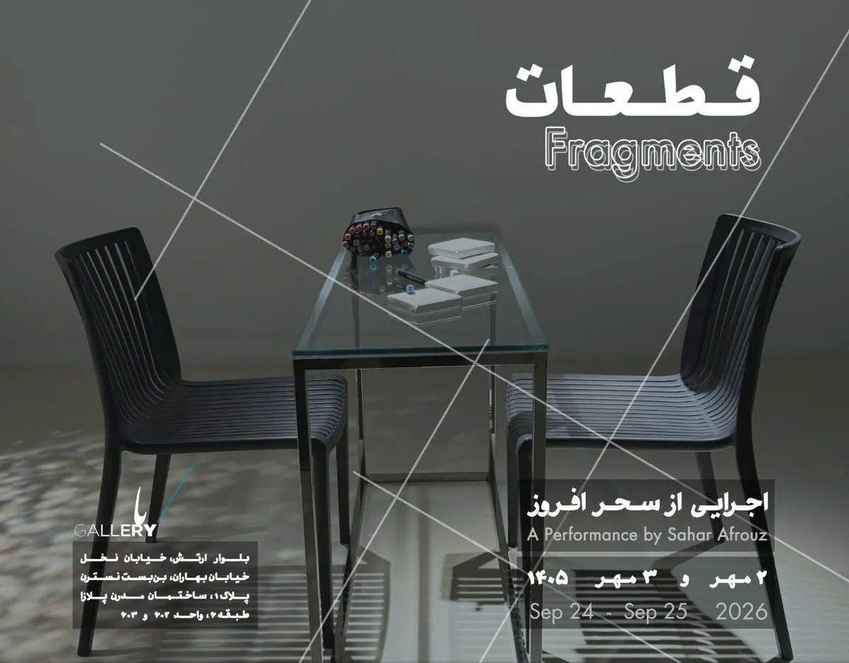 «قطعات» اجرا می‌شوند!/دوم و سوم مهرماه 