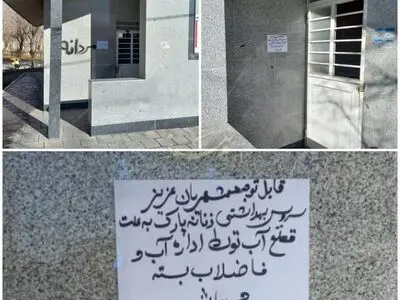 عدم پرداخت آب بها، دلیل قطع آب سرویس بهداشتی پارک سبحان ارومیه