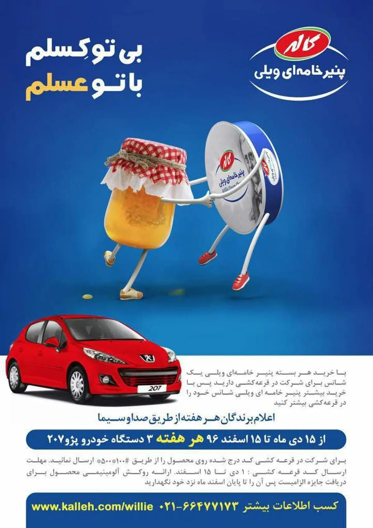 قرعه کشی بزرگ پنیر ویلی/ هر هفته سه پژو 207