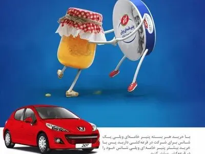 قرعه کشی بزرگ پنیر ویلی/ هر هفته سه پژو 207