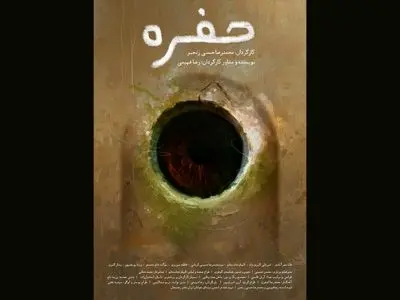 «حفره» آماده نمایش و پخش بین‌المللی شد