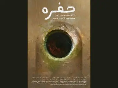 «حفره» آماده نمایش و پخش بین‌المللی شد