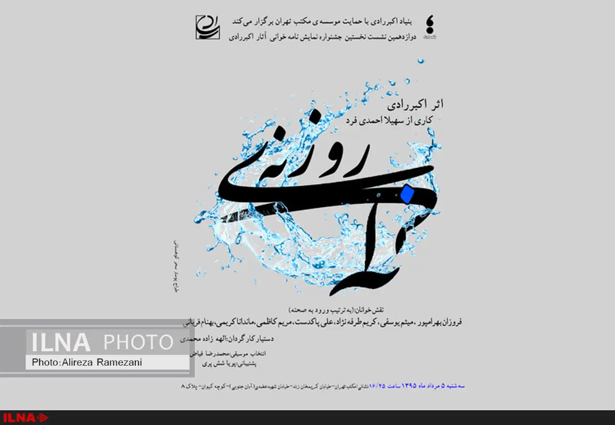 نمایشنامهخوانی روزنهی آبی در سیزدهمین نشست جشنواره اکبر رادی