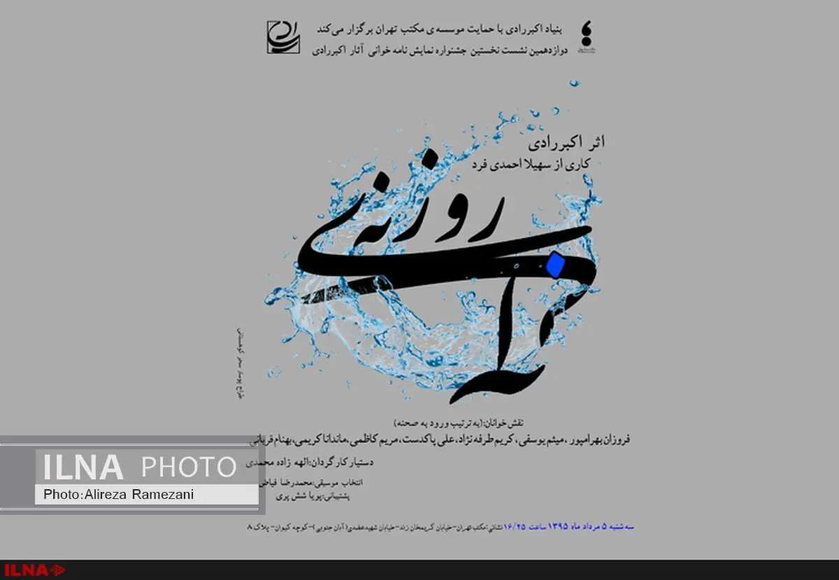 نمایش­نامه‌­خوانی روزنه‌ی آبی در سیزدهمین نشست جشنواره اکبر رادی